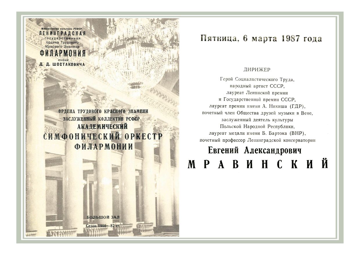 Симфонический концерт
Дирижер – Евгений Мравинский